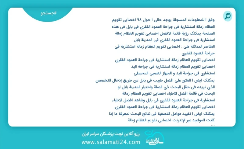 وفق ا للمعلومات المسجلة يوجد حالي ا حول95 أخصائي تقویم العظام زمالة استشارية في جراحة العمود الفقري في بابل في هذه الصفحة يمكنك رؤية قائمة ا...